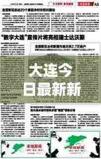大连今日最新新闻速递