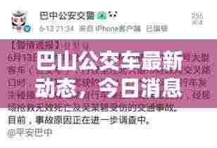 巴山公交车最新动态，今日消息一网打尽