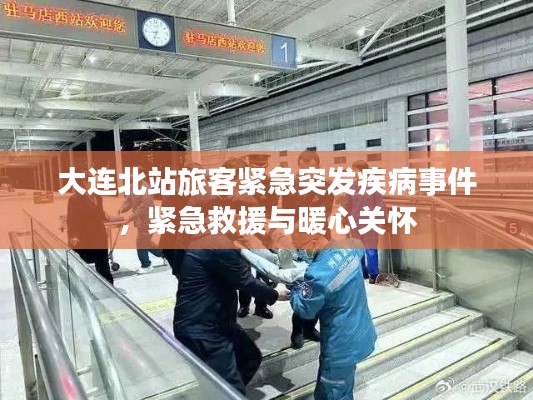 大连北站旅客紧急突发疾病事件，紧急救援与暖心关怀
