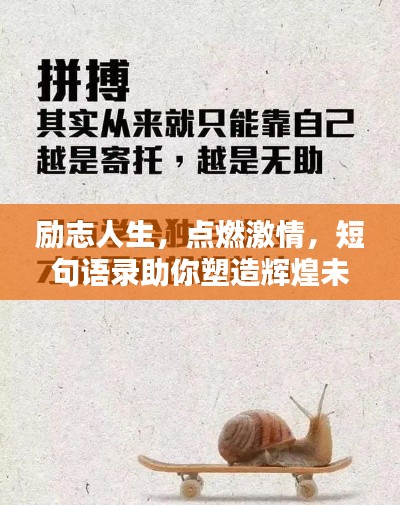 励志人生，点燃激情，短句语录助你塑造辉煌未来