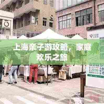 上海亲子游攻略，家庭欢乐之旅