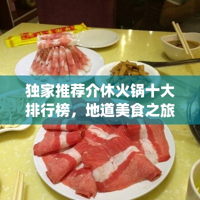 独家推荐介休火锅十大排行榜，地道美食之旅不容错过！