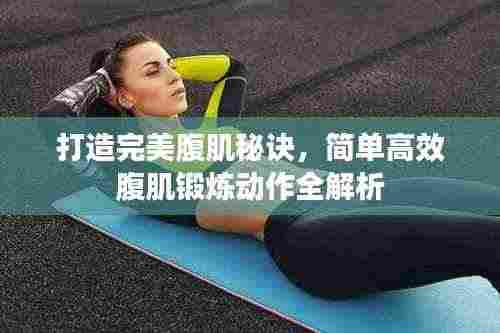 打造完美腹肌秘诀，简单高效腹肌锻炼动作全解析