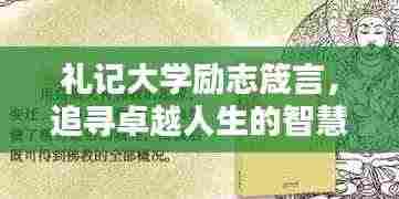 礼记大学励志箴言，追寻卓越人生的智慧导航