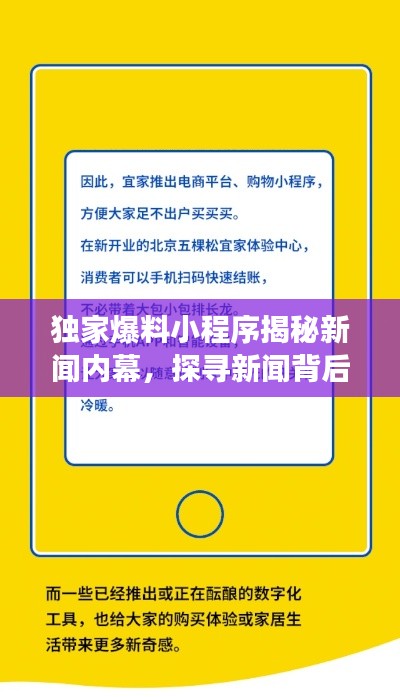 独家爆料小程序揭秘新闻内幕，探寻新闻背后的故事