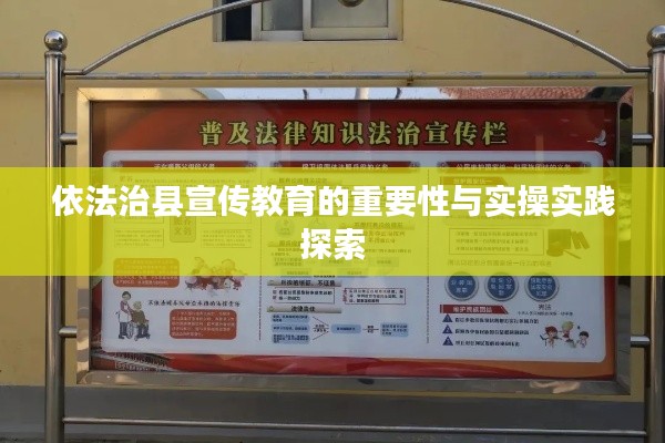 依法治县宣传教育的重要性与实操实践探索