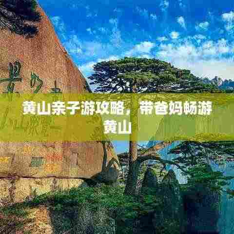 黄山亲子游攻略，带爸妈畅游黄山