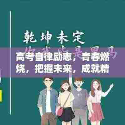 高考自律励志，青春燃烧，把握未来，成就精彩人生！