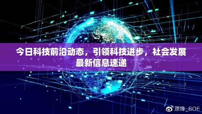 今日科技前沿动态，引领科技进步，社会发展最新信息速递