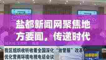 盐都新闻网聚焦地方要闻，传递时代脉搏