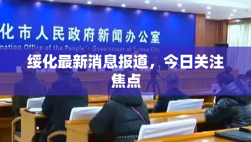 绥化最新消息报道，今日关注焦点