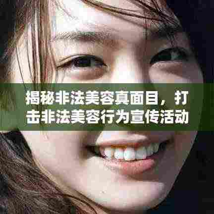 揭秘非法美容真面目，打击非法美容行为宣传活动主题