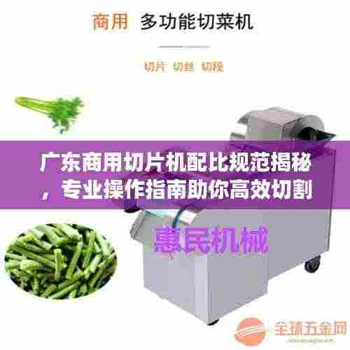 广东商用切片机配比规范揭秘，专业操作指南助你高效切割食材！