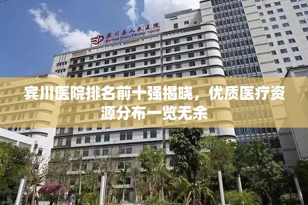 宾川医院排名前十强揭晓，优质医疗资源分布一览无余