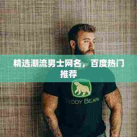 精选潮流男士网名，百度热门推荐
