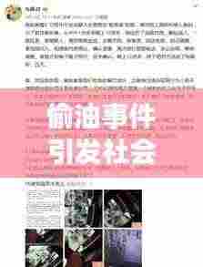 偷油事件引发社会关注，最新头条新闻揭秘偷油事件内幕