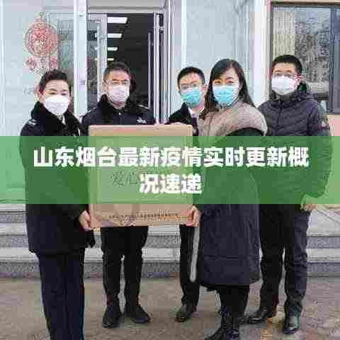 山东烟台最新疫情实时更新概况速递