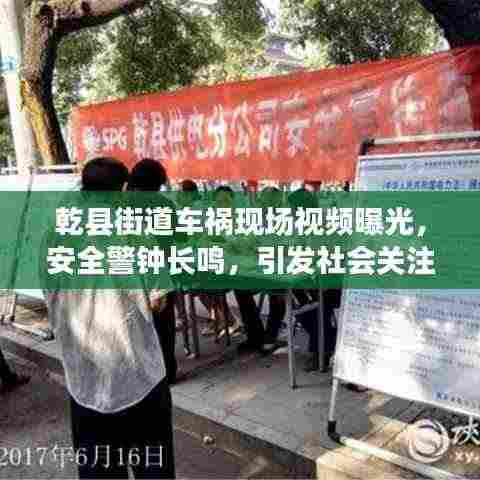 乾县街道车祸现场视频曝光，安全警钟长鸣，引发社会关注