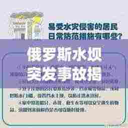 俄罗斯水坝突发事故揭秘，事故原因与应对策略探究