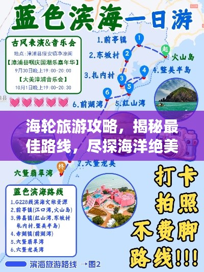 海轮旅游攻略，揭秘最佳路线，尽探海洋绝美风光！