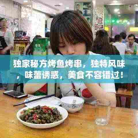 独家秘方烤鱼烤串，独特风味，味蕾诱惑，美食不容错过！