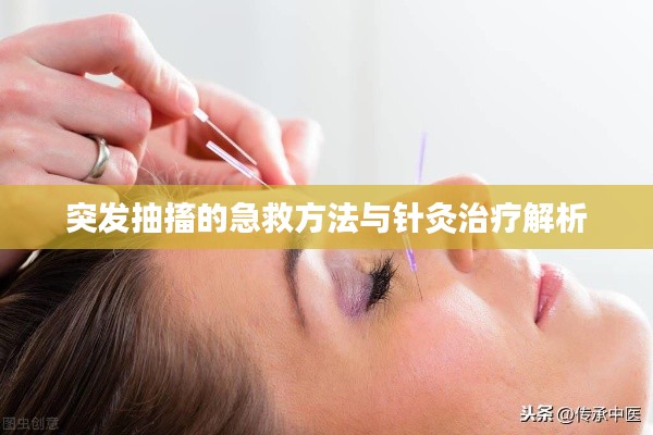 突发抽搐的急救方法与针灸治疗解析