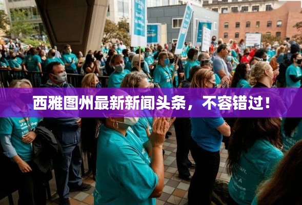 西雅图州最新新闻头条，不容错过！