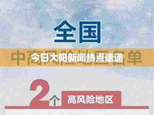 今日大阳新闻热点速递