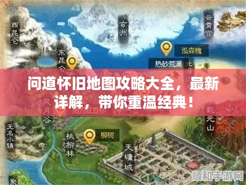 问道怀旧地图攻略大全，最新详解，带你重温经典！