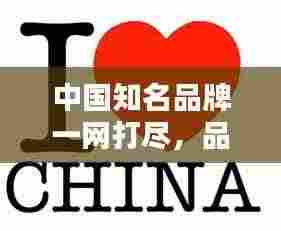 中国知名品牌一网打尽，品牌大全来袭！