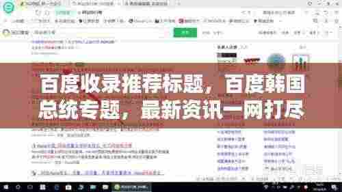百度收录推荐标题，百度韩国总统专题，最新资讯一网打尽！