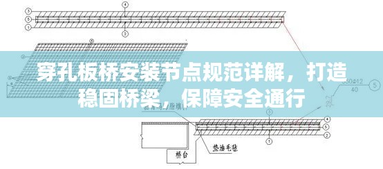 穿孔板桥安装节点规范详解，打造稳固桥梁，保障安全通行