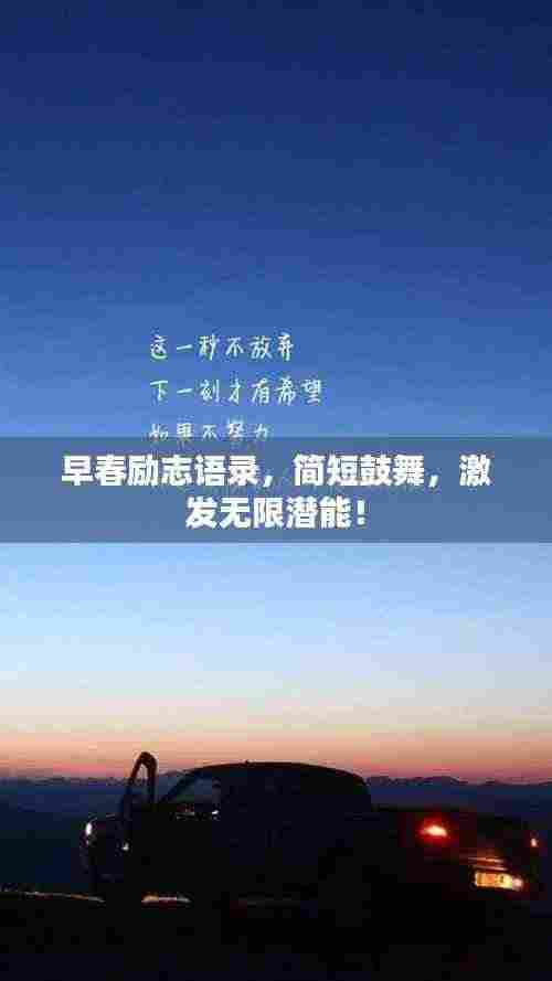 早春励志语录，简短鼓舞，激发无限潜能！