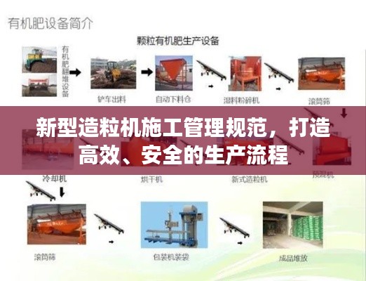 新型造粒机施工管理规范，打造高效、安全的生产流程