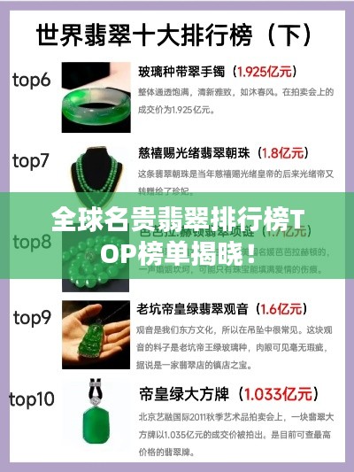 全球名贵翡翠排行榜TOP榜单揭晓！