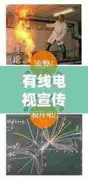 有线电视宣传，连接你我，共享精彩瞬间