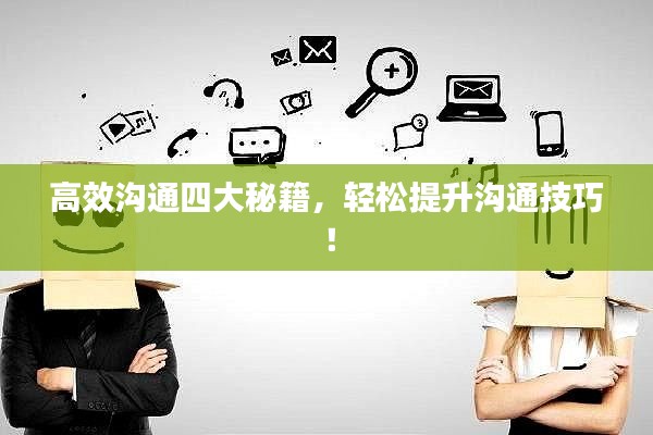 高效沟通四大秘籍，轻松提升沟通技巧！