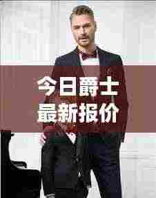 今日爵士最新报价，时尚潮流中的独特魅力之选