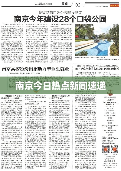 南京今日热点新闻速递