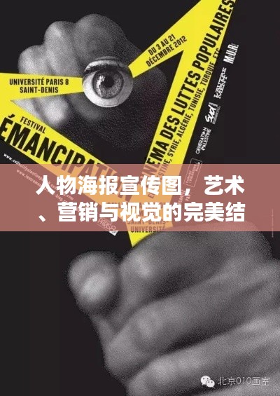 人物海报宣传图，艺术、营销与视觉的完美结合冲击你的视觉感官！