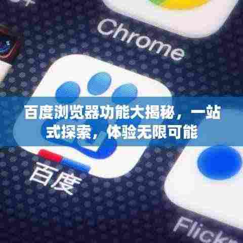 百度浏览器功能大揭秘，一站式探索，体验无限可能