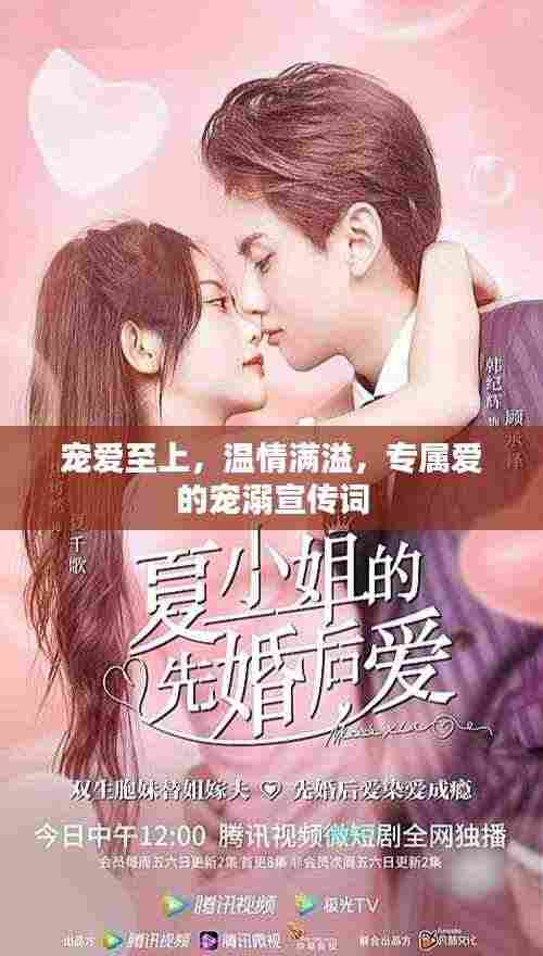 宠爱至上，温情满溢，专属爱的宠溺宣传词