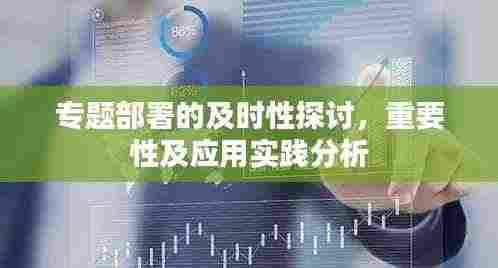 专题部署的及时性探讨，重要性及应用实践分析