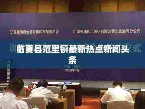 临夏县范里镇最新热点新闻头条
