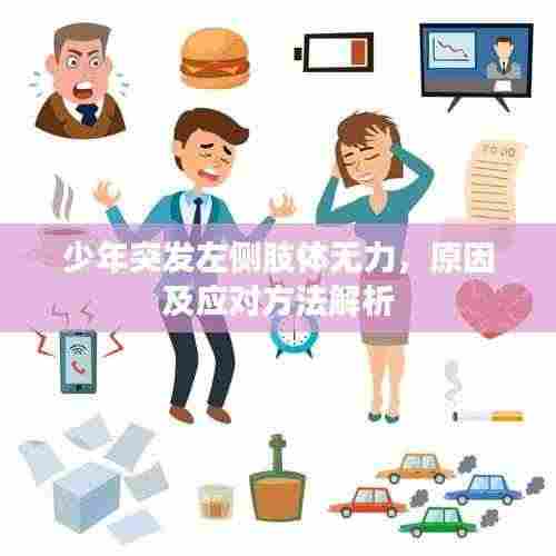 少年突发左侧肢体无力，原因及应对方法解析