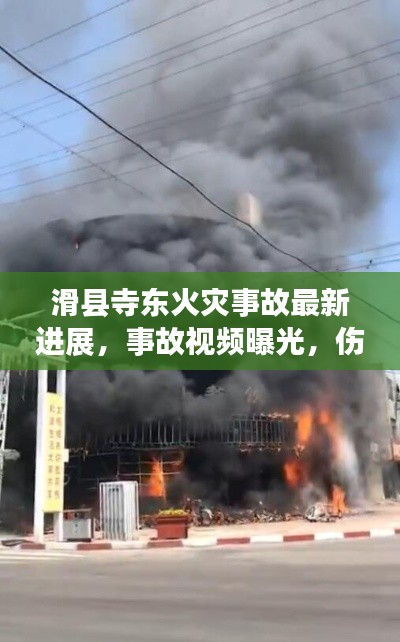 滑县寺东火灾事故最新进展，事故视频曝光，伤亡情况严峻