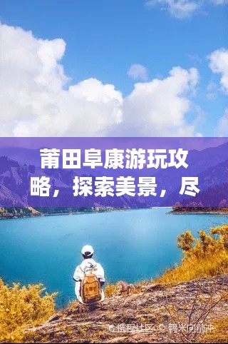 莆田阜康游玩攻略，探索美景，尽享乐趣！