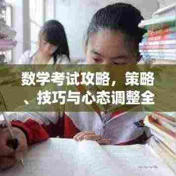 数学考试攻略，策略、技巧与心态调整全解析