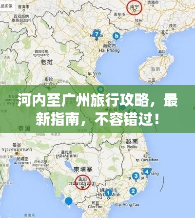 河内至广州旅行攻略，最新指南，不容错过！