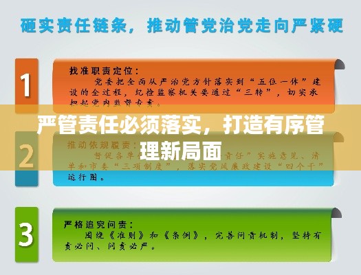 严管责任必须落实，打造有序管理新局面
